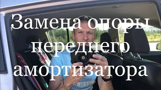 Замена опоры переднего амортизатора! Замена опоры стойки! Nissan