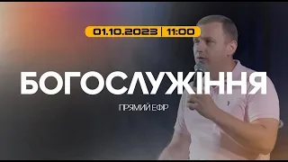 Богослужіння 2023-10-01