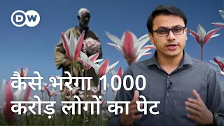 कैसे भरेगा 1000 करोड़ लोगों का पेट? [Farmers Will Decide The Fate of The World]