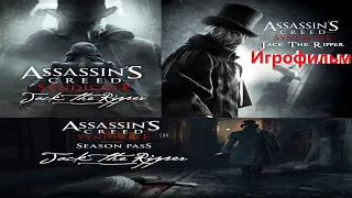 Assassin’s Creed Syndicate Jack the Ripper (Джек Потрошитель) Игрофильм SurenGalaxyKinoGames