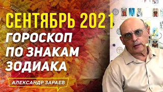 ГОРОСКОП ДЛЯ ВСЕХ ЗНАКОВ ЗОДИАКА НА СЕНТЯБРЬ 2021 | АЛЕКСАНДР ЗАРАЕВ 2021