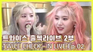 (ENG SUB)[EP02] 트와이스 출첵라이브 2부 (TWICE Inkigayo Check-in LIVE)_몸으로 말해요&순발력대결&먹방&실시간 Q&A