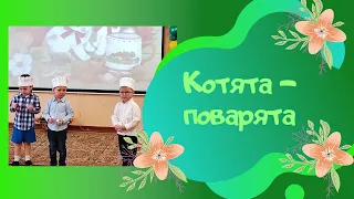 Котята - поварята / автор Картушина М.Ю.