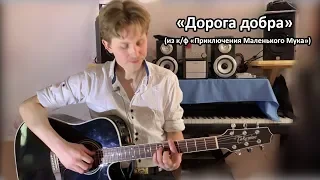 Песня «Дорога добра» - Степан Корольков (из к/ф «Приключения Маленького Мука»)