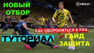 КАК ОТОБРАТЬ МЯЧ В FIFA 21 ★ TUTORIAL FIFA 2021 ОТБОР МЯЧА ★ ИГРА В ЗАЩИТЕ ФИФА 21