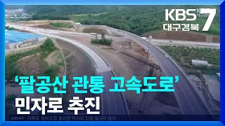 ‘팔공산 관통 고속도로’ 민자로 추진…“신공항과 동시 개통” / KBS  2023.08.28.