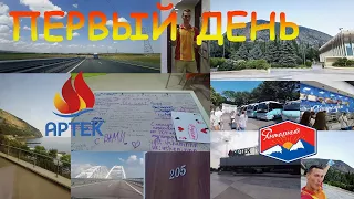 ▒ АРТЕК ВЛОГ: 10 СМЕНА 2021 ░ ПЕРВЫЙ ДЕНЬ ▒ → СБОР ВЕЩЕЙ | ДОРОГА | КОМНАТА №205 | ПЕРВОЕ ЗНАКОМСТВО