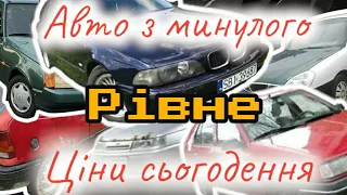 Автобазар м.РІВНЕ | НАЙДЕШЕВШІ АВТО АВТОРИНКУ❗ 07.10.2023| 📞0978911118@SKODAVAG