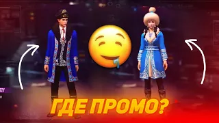 🤨ГДЕ ВЗЯТЬ ПРОМО на СЕКРЕТНЫЙ НАБОР?