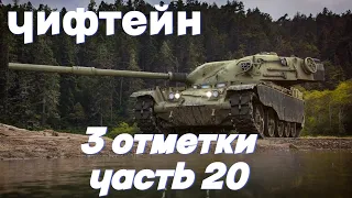 T95/FV4201 CHIEFTAIN | ТРИ ОТМЕТКИ | ЧАСТЬ 20