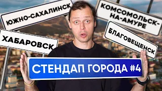 Стендап Города #4 | Виктор Комаров | Южно-Сахалинск, Комсомольск-на-Амуре, Хабаровск, Благовещенск