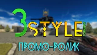 3Style | Промо-ролик турнира | Танки Онлайн