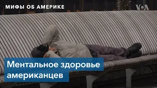 Мифы об Америке. Психическое здоровье