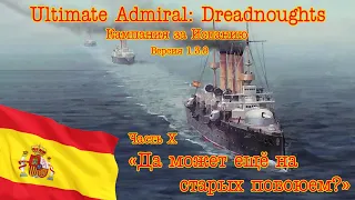 Ultimate Admiral: Dreadnoughts. Кампания за Испанию! Часть 10 "Да может ещё на старых повоюем?