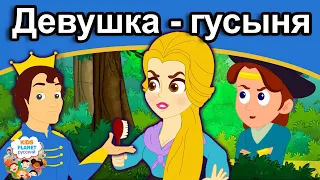 Девушка -  русские сказки | сказки на ночь | сказки | русский мультфильм | мультфильмы