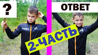 ВОПРОС-ОТВЕТ. 2-Я ЧАСТЬ.