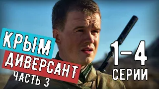 ДИВЕРСАНТ. КРЫМ. 3 СЕЗОН 1-4 СЕРИЯ (2020) АНОНС. ДАТА ВЫХОДА