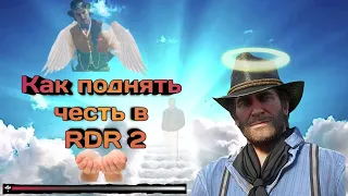 Топ 5 способов поднять честь в RDR 2