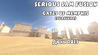 ДЮНЫ 2013 | Serious Sam Fusion: Gates of Memphis SURVIVAL | от Biomechanoid