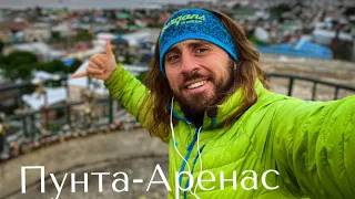 Путешествие на край света. Антарктида. Пунта-Аренас.