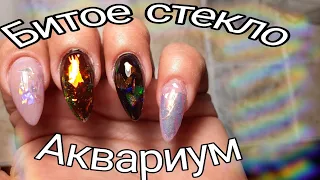 *180*Дизайн Битое Стекло в Аквариуме!Коррекция Ногтей "Миндаль"Гелем.