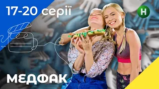 СЕРИАЛ О СТУДЕНЧЕСКОЙ ЖИЗНИ. Сериал Медфак 17–20 серии. УКРАИНСКОЕ КИНО. СЕРИАЛЫ 2022. КОМЕДИИ