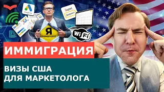 АМЕРИКАНСКИЕ ВИЗЫ ДЛЯ МАРКЕТОЛОГОВ | ВИЗА США В СФЕРЕ МАРКЕТИНГА | ПЕРЕЕЗД В АМЕРИКУ