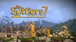 The Settlers 7: Право на трон # 4-3 серия - Каменные укрепления