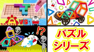 【パズルシリーズ！】カラフルなパズル対決！テトリスみたいなカタミノやブロック遊びをイッキ見！子供向け知育教育★サンサンキッズTV★