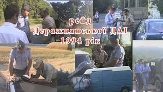 рейд Деражнянської ДАІ 1997 рік