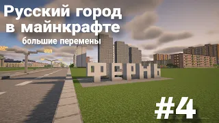 Русский город в Майнкрафт/Minecraft #4(большие перемены)