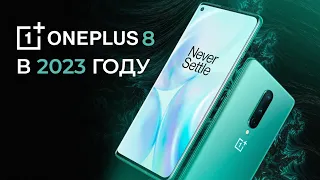 ONEPLUS 8 в 2023 -  ПЛЮСЫ И МИНУСЫ!