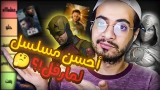 ترتيب مسلسلات مارفل في المرحله الرابعه من الاسوأ للافضل - All Marvel Shows Phase four Ranked