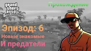 Прохождение и Учение | GTA San Andreas: Предательство