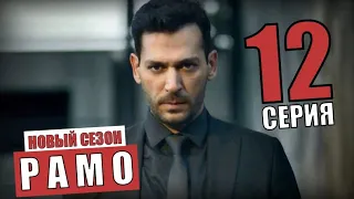 Рамо 12 серия турецкий сериал на русском языке дата выхода и анонс