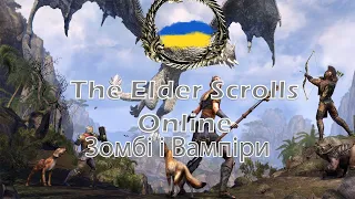 The Elder Scrolls Online Українською #2 | Кровосісі