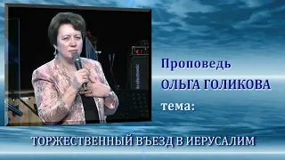 Торжественный въезд в Иерусалим. Ольга Голикова. 05.04.2015