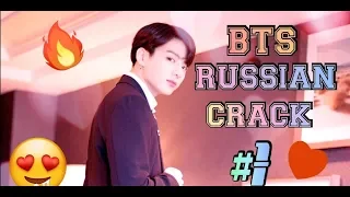 BTS RUSSIAN CRACK#1 / БТС РУССКИЙ КРЯК