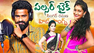 Pulsar Bike Singer Ramana All Hit Songs | Singer Version Songs | Nede Chudandi