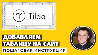 Как сделать таблицу в Тильде? [ПОШАГОВАЯ ИНСТРУКЦИЯ] Как добавить блок таблица в Tilda