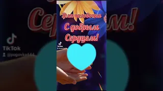 Всемирный день доброты!