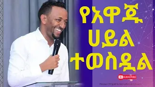 የአዋጁ ሀይል ተወስዷል በነብይ ጥላሁን Amazing teaching With Prophet TILAHUN TSEGAYE @HolySpiritChurch