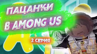 Пацанки в Among Us - РЕАКЦИЯ - 2 серия (Амонг Ас Анимация) Roblox
