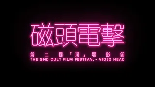 第二屆「溝」電影節－磁頭電擊 The 2nd Cult Film Festival - VIDEOHEAD