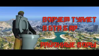 ОГРАБЛЕНИЕ ДОМА В GTA 5 RP | РАЙОННЫЕ ВОРЫ