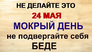 24 мая МОКИЕВ ДЕНЬ.Не принято ЭТО делать