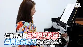 江老師挑戰日本鋼琴家譜！幽美輕快曲風聽了超療癒！｜VS MEDIAｘ @iamteacherchiang