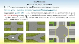 Розділ 1 ПДР. Загальні положення. Терміни (1), пов'язані з автомобільною дорогою