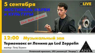 Лекция Петра Термена "Терменвокс от Ленина до Led Zeppelin". Часть 1