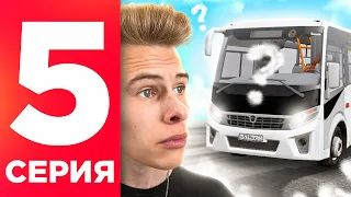 ПУТЬ БОМЖА НА БЛЕК РАША #5 - РЕАЛЬНО ЗАРАБОТАТЬ ВОДИТЕЛЕМ АВТОБУСА НА BLACK RUSSIA RP? (CRMP MOBILE)